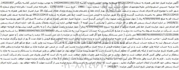 آگهی مزایده تلفن همراه