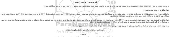 مزایده فروش یک قطعه زمین زراعی به مساحت 1094 مترمربع