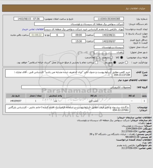 استعلام خرید کلمپ مطابق شرایط پیوست و جدول آنالیز "ایران کدتعریف شده مشابه می باشد" 
کارشناس فنی ، آقای نجاری : 31137184-054