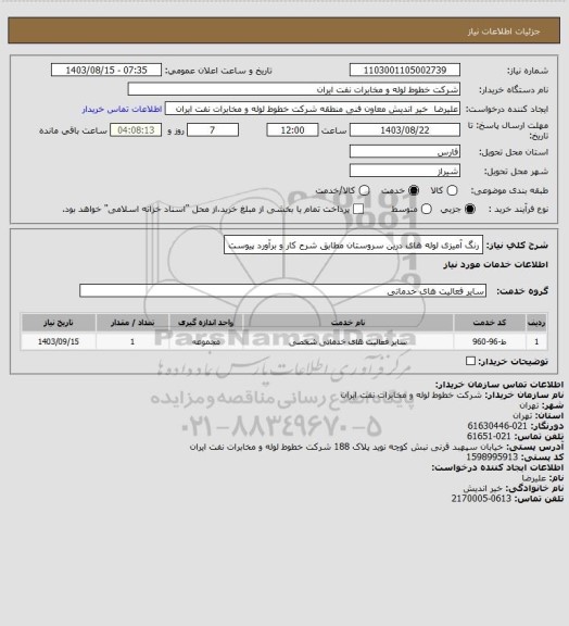 استعلام رنگ آمیزی لوله های درین سروستان مطابق شرح کار و برآورد پیوست
