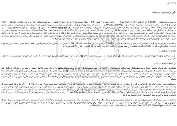 مزایده فروش ملک به پلاک ثبتی  25734 فرعی از 2 اصلی