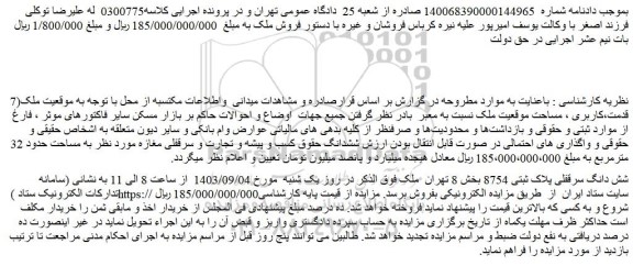 مزایده فروش شش دانگ سرقفلی پلاک ثبتی 8754