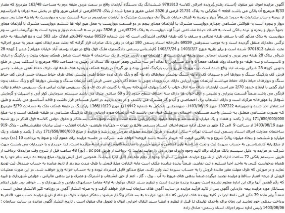 آگهی مزایده ششدانگ یک دستگاه آپارتمان واقع در سمت غربی طبقه دوم به مساحت 163/48 مترمربع