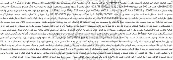 آگهی مزایده ششدانگ یک قطعه زمین به مساحت 300 متر مربع قطعه 246تفکیکی پلاک ثبتی309/ 58/ 122- اصلی