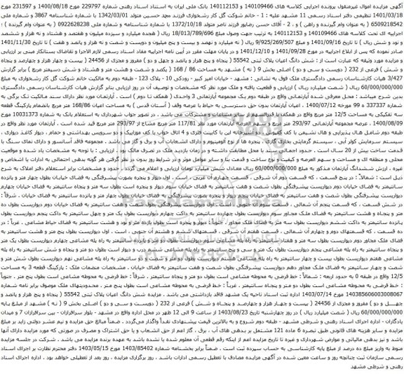 آگهی مزایده شش دانگ اعیان پلاک ثبتی 55542 ( پنجاه و پنج هزار و پانصد و چهل و دو ) مفروز و مجزی از 24456 ( بیست و چهار هزار و چهارصد و پنجاه و شش