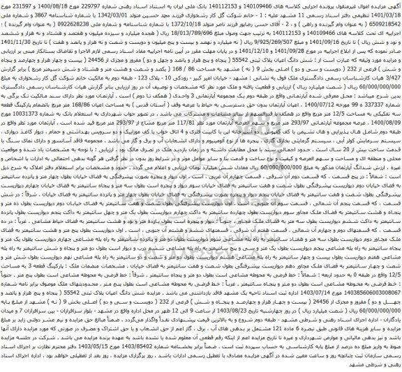 آگهی مزایده شش دانگ اعیان پلاک ثبتی 55542 ( پنجاه و پنج هزار و پانصد و چهل و دو ) مفروز و مجزی از 24456 ( بیست و چهار هزار و چهارصد و پنجاه و شش )