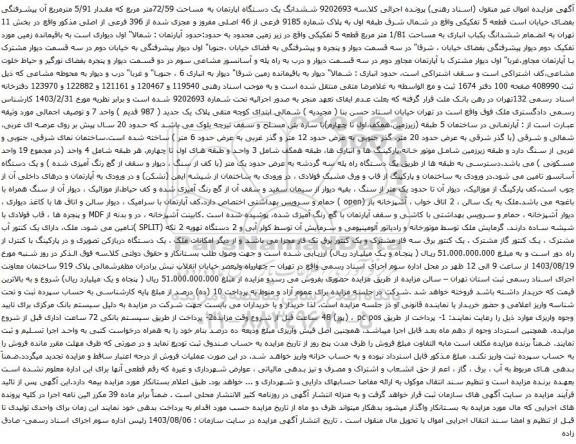 آگهی مزایده ششدانگ یک دستگاه اپارتمان به مساحت 72/59متر مربع که مقدار 5/91 مترمربع