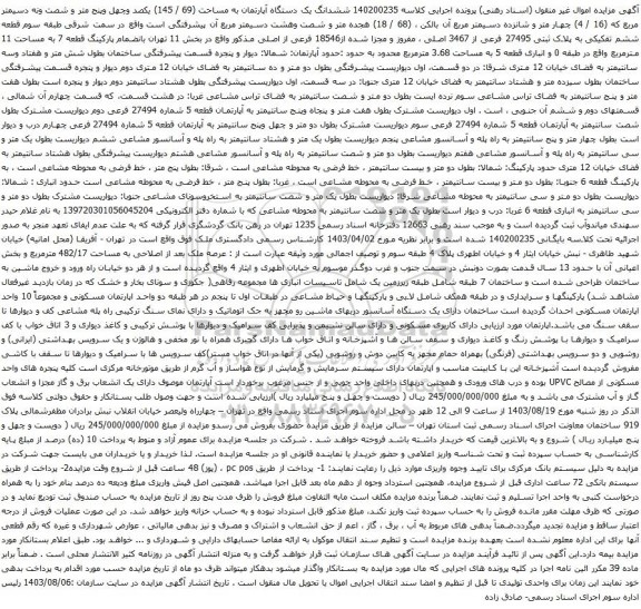 آگهی مزایده ششدانگ یک دستگاه آپارتمان به مساحت (69 / 145) یکصد وچهل وپنج متر و شصت ونه دسیمتر مربع