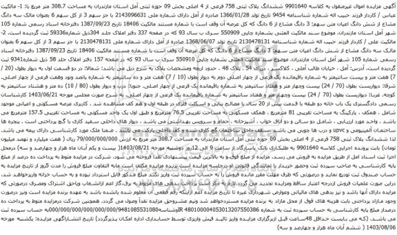 آگهی مزایده ششدانگ پلاک ثبتی 758 فرعی از 4 اصلی بخش 09