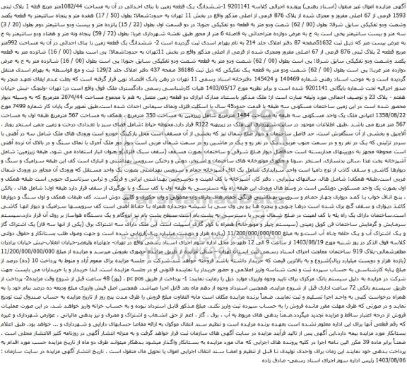 آگهی مزایده ششدانگ یک قطعه زمین با بنای احداثی در آن به مساحت 1082/44متر مربع قطه 1 پلاک ثبتی 1593 فرعی از 67 اصلی