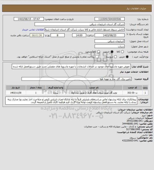 استعلام تعویض مهره ماسوره های موجود در اتصالات انشعابات با مهره ماسوره های مفصلی جدید طبق دستورالعمل ارائه شده