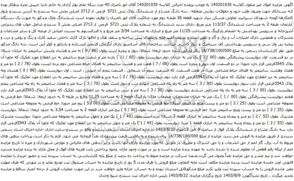 آگهی مزایده  یک دستگاه آپارتمان طبقه 2 به مساحت ششدانگ 113/37 متر مربع