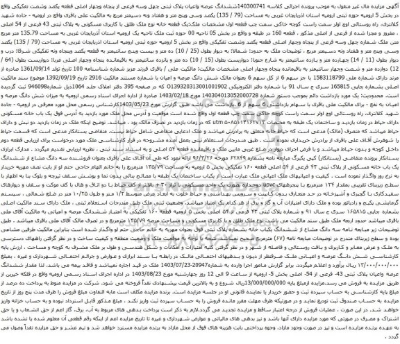 آگهی مزایده ششدانگ عرصه واعیان پلاک ثبتی چهل وسه فرعی از پنجاه وچهار اصلی قطعه یکصد وشصت تفکیکی