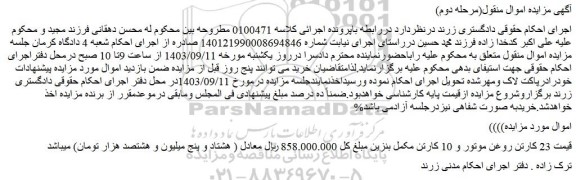 مزایده فروش 23 کارتن روغن موتور و 10 کارتن مکمل بنزین