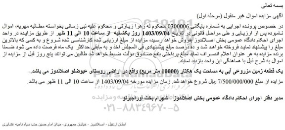 مزایده فروش یک قطعه زمین مزروعی آبی به مساحت یک هکتار (10000 متر مربع)