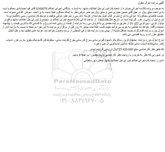 مزایده فروش یخچال فریزر-ماکروفر-آبمیوه گیری سانی-سرخ کن سانی و...