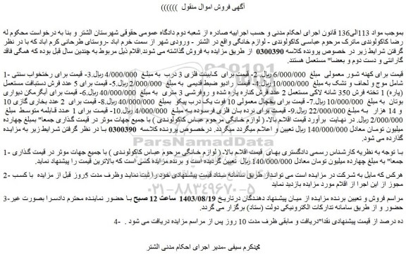 مزایده فروش کهنه شور معمولی و...