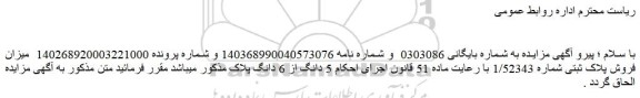 اصلاحیه مزایده میزان فروش پلاک ثبتی شماره 1/52343	