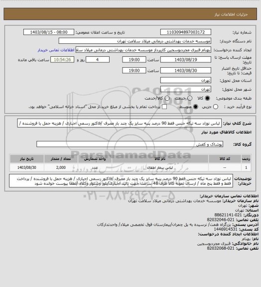 استعلام لباس نوزاد سه تیکه جنس فقط 90 درصد پنبه سایز یک  چند بار مصرف /فاکتور رسمی اجباری / هزینه حمل با فروشنده /