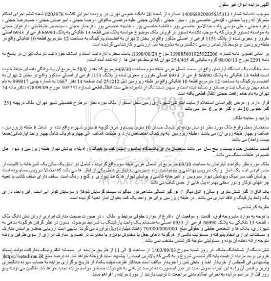 مزایده فروش ملک پلاک ثبتی قطعه 13 تفکیکی به پلاک 66990 فرعی از 6933 اصلی مفروز و مجزی شده از پلاک 1151 فرعی از اصلی
