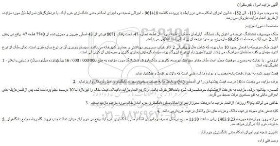 مزایده فروش ششدانگ عرصه و اعیان یک دستگاه  آپارتمان مسکونی طبقه سوم