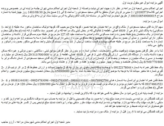 مزایده فروش ملک طبقه 3 (واحد مسکونی) به پلاک ثبتی 3 فرعی از 4939 اصلی ، قطعه 3 تفکیکی