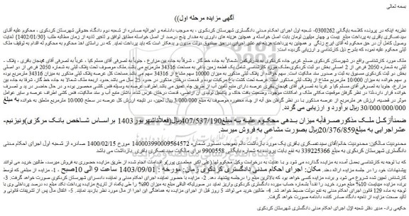 مزایده فروش ملک تحت پلاک ثبتی به شماره 2050 فرعی از دو اصلی
