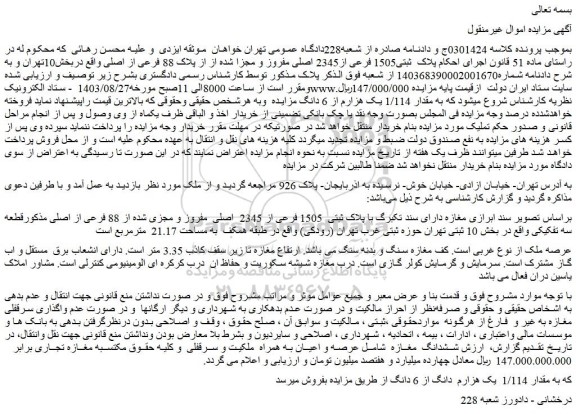 مزایده فروش پلاک ثبتی1505 فرعی از2345 اصلی مفروز و مجزا شده از از پلاک 88 فرعی از اصلی
