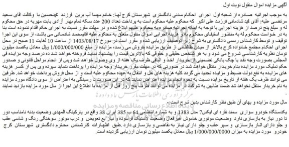 مزایده فروش یکدستگاه خودرو سواری سمند نقره ای ایکس7 مدل 1383