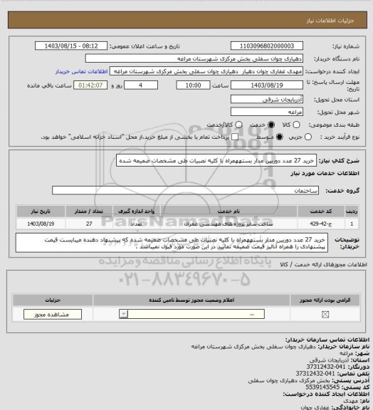 استعلام خرید 27 عدد دوربین مدار بستههمراه با کلیه نصبیات  طی مشخصات ضمیمه شده