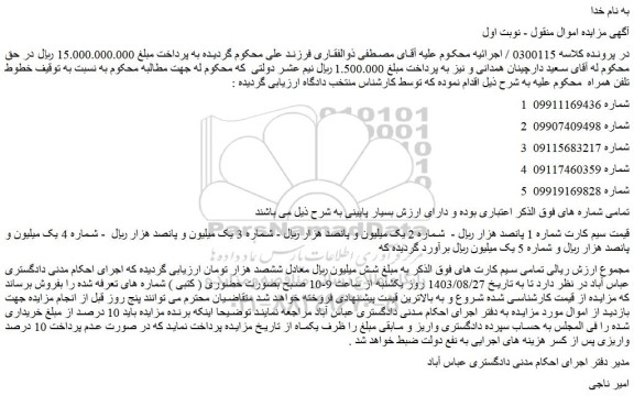مزایده فروش تمامی سیم کارت