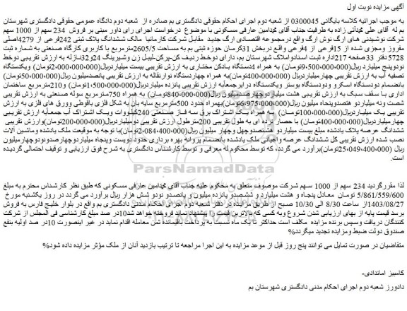 مزایده فروش ششدانگ پلاک ثبتی 242فرعی از 4279اصلی مفروز ومجزی شده از 15فرعی از 4فرعی