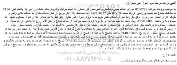 مزایده فروش یک ملک زراعی به پلاک ثبتی 2114