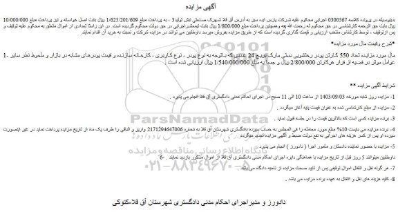 مزایده تعداد 550 کارتن پودر رختشویی دستی مارک بریج 24 عددی