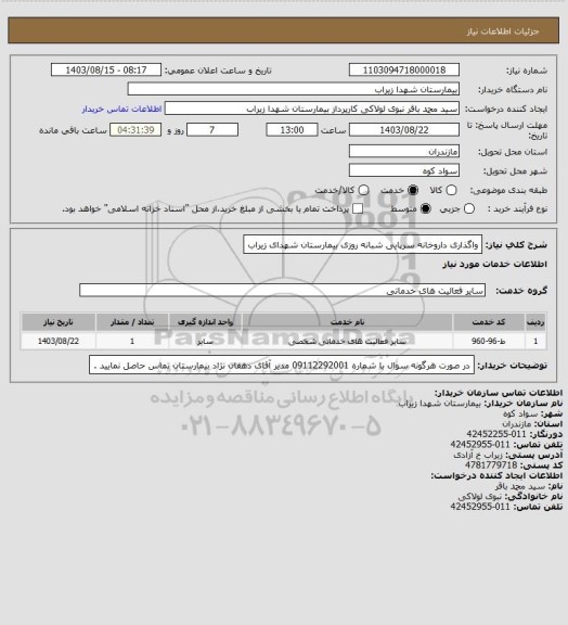 استعلام واگذاری داروخانه سرپایی شبانه روزی بیمارستان شهدای زیراب