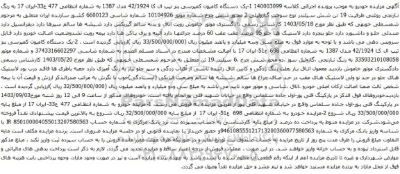 آگهی مزایده یک دستگاه کامیون کمپرسی بنز تیپ ال کا 42/1924 مدل 1387
