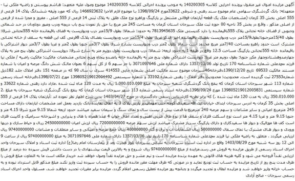 آگهی مزایده ملک یک قطعه آپارتمان فوقانی مشتمل بر پارکینگ وراهرو نوع ملک طلق به پلاک ثبتی 14 فرعی از 555 اصلی
