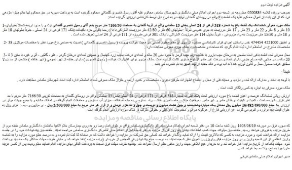 مزایده فروش ششدانک یک قطعه باغ به شماره 318 فرعی از 24 اصلی