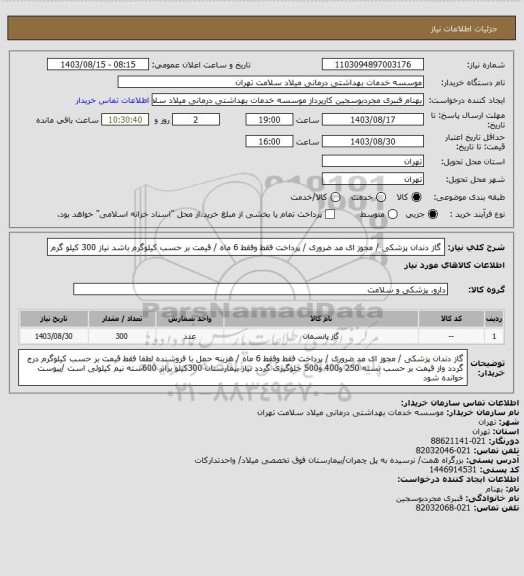استعلام گاز دندان پزشکی / مجوز ای مد ضروری / پرداخت فقط وفقط 6 ماه / قیمت بر حسب کیلوگرم باشد نیاز 300 کیلو گرم