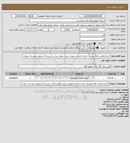 استعلام انجام فعالیت های توسعه ،احداث،اصلاح و بهینه سازی عوارض برق در روستای آسفیچ شهرستان بهاباد