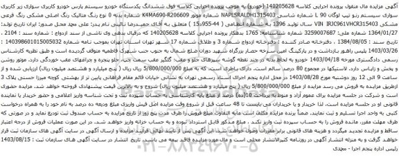 آگهی مزایده ششدانگ یکدستگاه خودرو سیستم پارس خودرو کاربری سواری زیر کاربری سواری سیستم رنو تیپ لوگان L 90