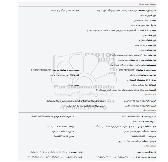 مزایده، مزایده یک باب مغازه در لردگان بلوار شهدا