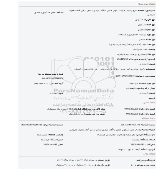مزایده، یک باب منزل مسکونی متعلق به آقای مرتضی عبدلی در حق آقای غلامرضا کمیجانی