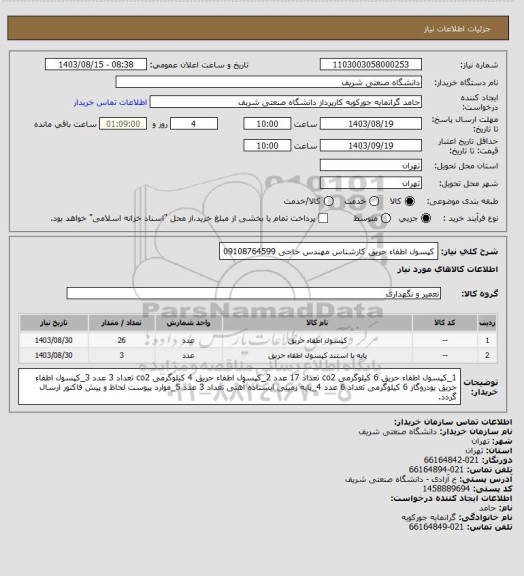 استعلام کپسول اطفاء حریق
کارشناس مهندس حاجی 09108764599