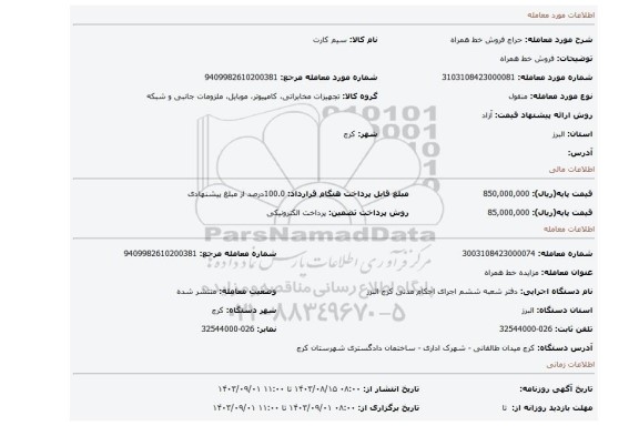 مزایده، فروش خط همراه