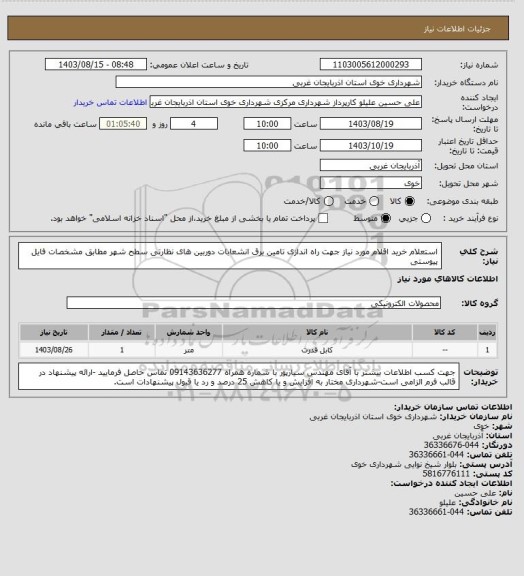 استعلام استعلام خرید اقلام مورد نیاز جهت راه اندازی تامین برق انشعابات دوربین های نظارتی سطح شهر مطابق مشخصات فایل پیوستی
