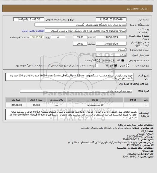 استعلام خرید پودر بیکربنات سدیم مناسب دستگاههای Gambro,Bellco,Nipro,B.Braun 
تعداد 10000 عدد رانا کارت و 160 عدد رانا بگ مد نظر می باشد