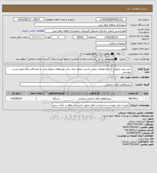 استعلام خرید پمپ حلزونی و انواع اتصالات جهت پاشش محلول نمک برای خودروهای محلول پاش به تعداد5دستگاه طبق لیست پیوستی