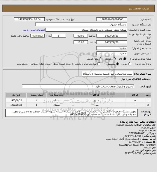 استعلام سرور محاسباتی طبق لیست پیوست:                                 2 دستگاه