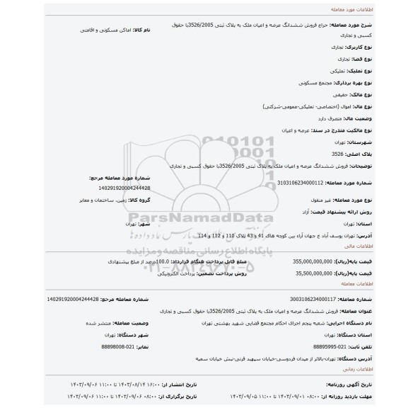 مزایده، فروش ششدانگ عرصه و اعیان ملک به پلاک ثبتی 3526/2005با حقوق کسبی و تجاری